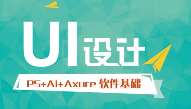 北京UI設(shè)計(jì)培訓(xùn)班深度評測 理性選擇最好的培訓(xùn)機(jī)構(gòu)